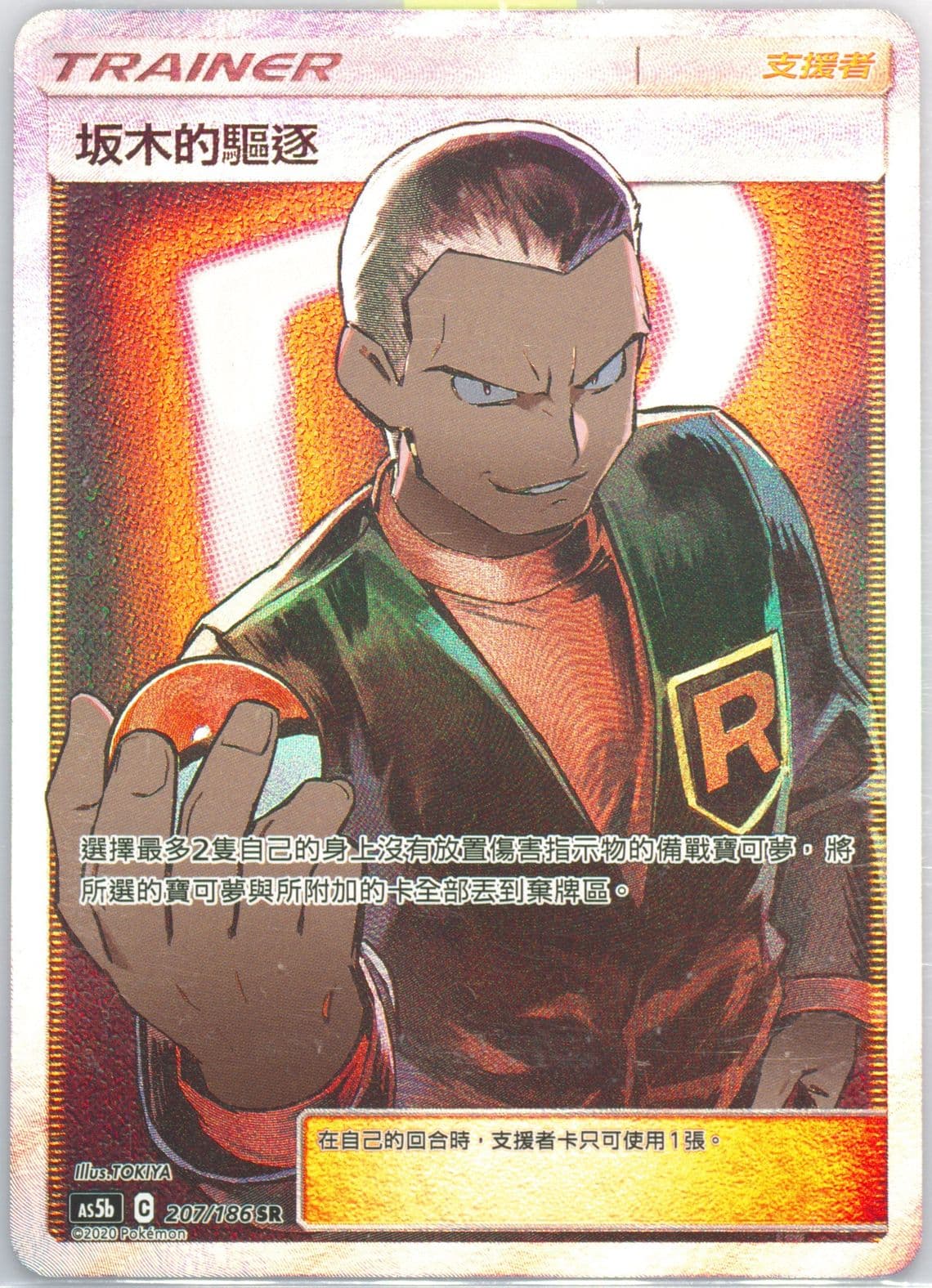 Full Art/Giovanni's Exile Set B (207) 2020 Pokemon Chinese Sun & Moon Double Burst