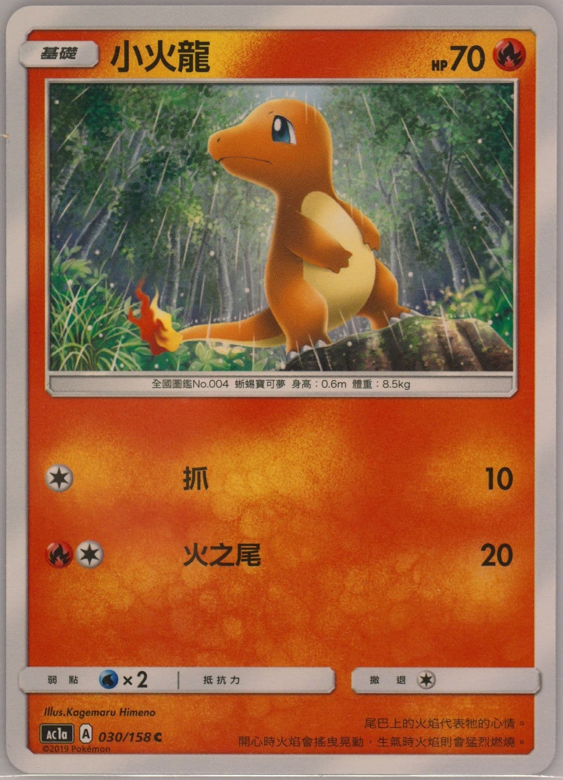 Charmander Set A (030) 2019 Pokemon Chinese Sun & Moon All Stars Collection