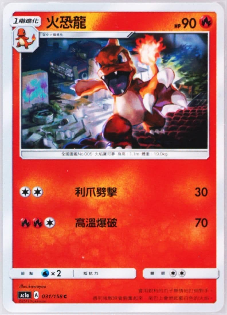 Charmeleon Set A (031) 2019 Pokemon Chinese Sun & Moon All Stars Collection