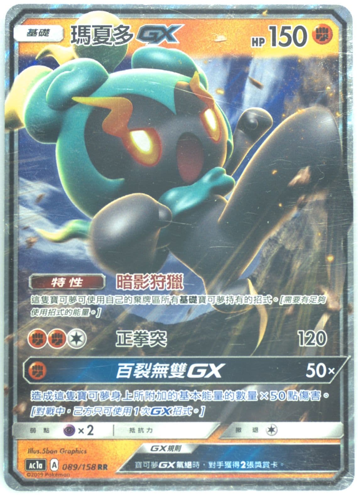 Marshadow GX Set A (089) 2019 Pokemon Chinese Sun & Moon All Stars Collection