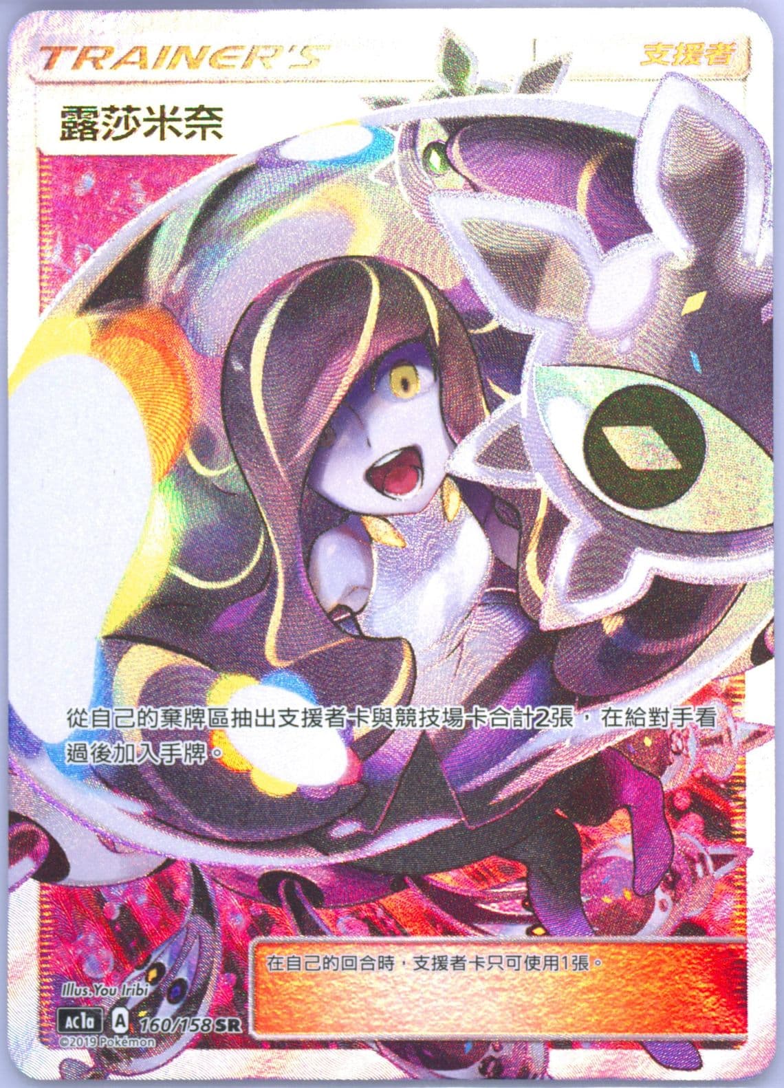 Full Art/Lusamine Set A (160) 2019 Pokemon Chinese Sun & Moon All Stars Collection