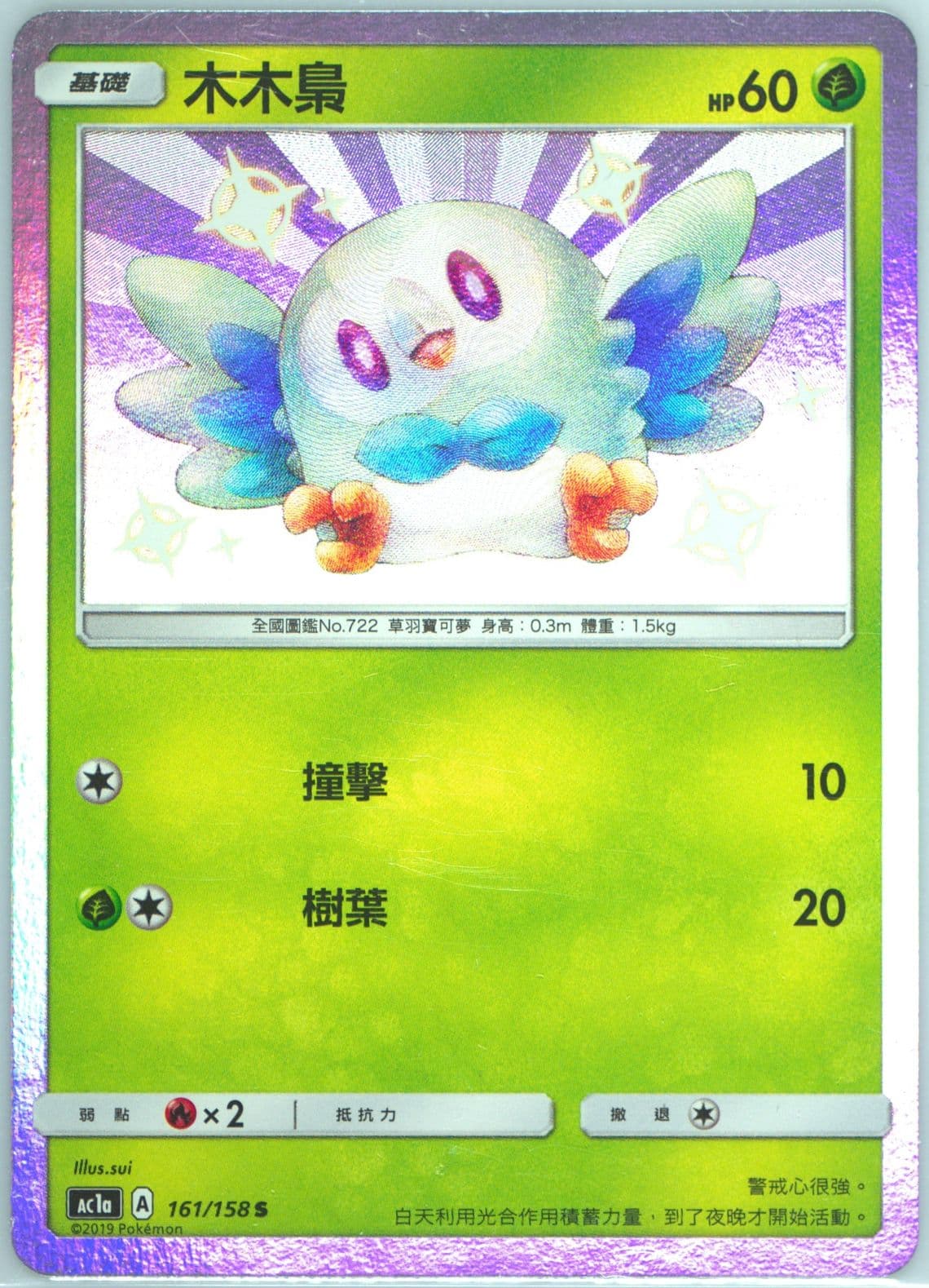 Rowlet Set A (161) 2019 Pokemon Chinese Sun & Moon All Stars Collection