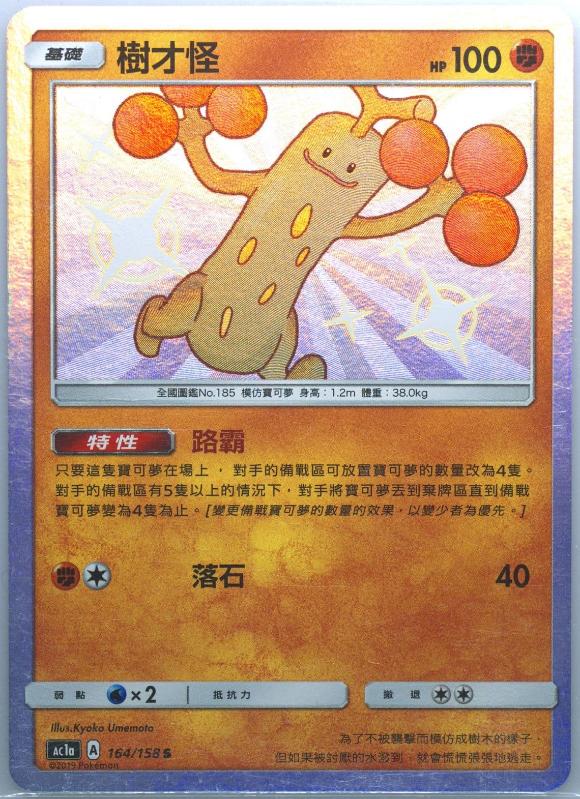 Sudowoodo Set A (164) 2019 Pokemon Chinese Sun & Moon All Stars Collection