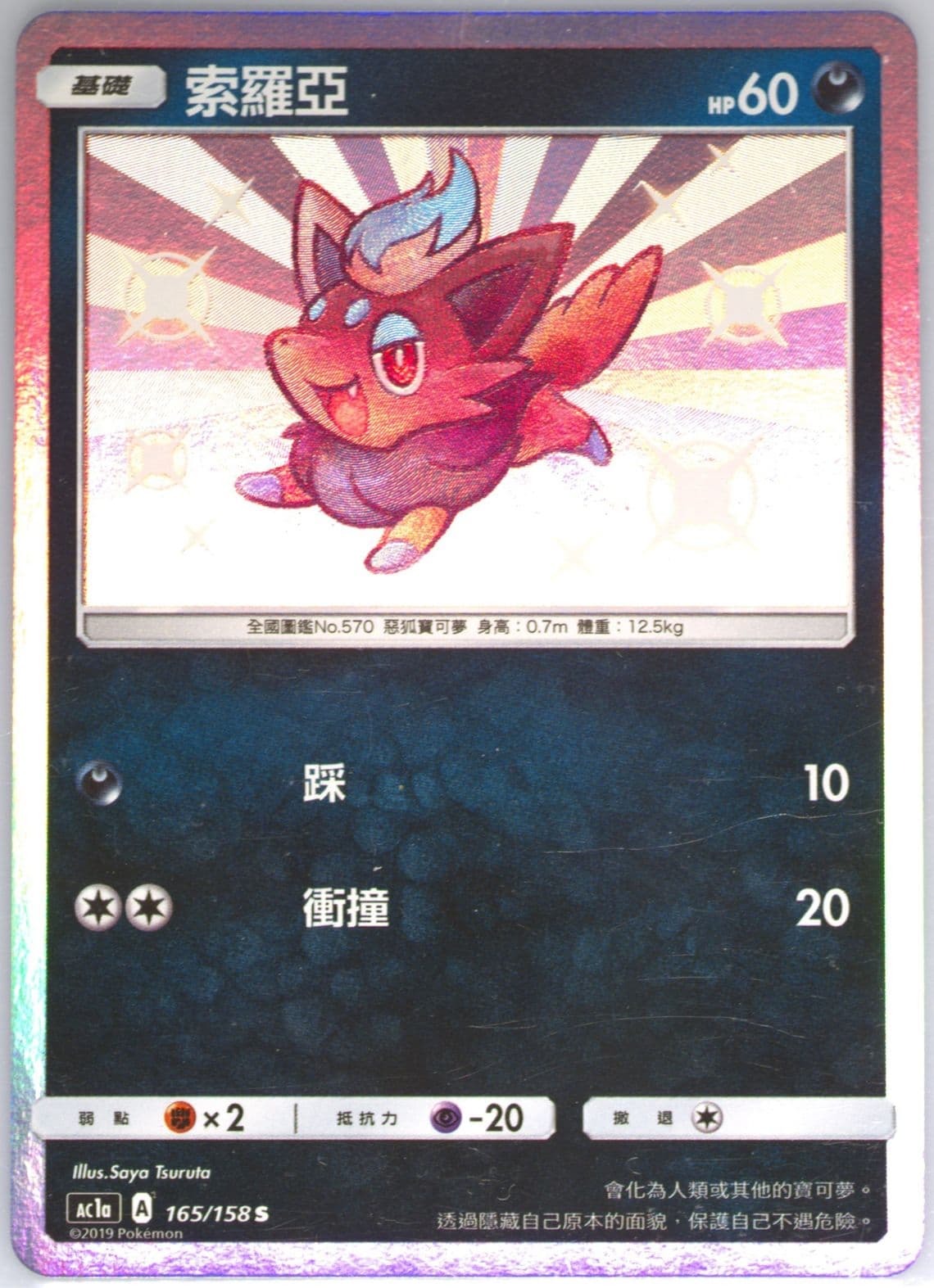 Zorua Set A (165) 2019 Pokemon Chinese Sun & Moon All Stars Collection