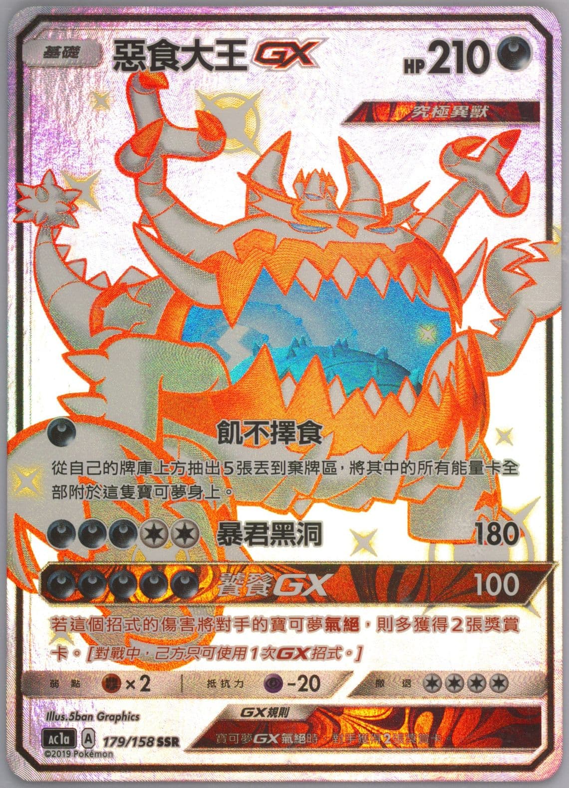 Full Art/Guzzlord GX Set A (179) 2019 Pokemon Chinese Sun & Moon All Stars Collection
