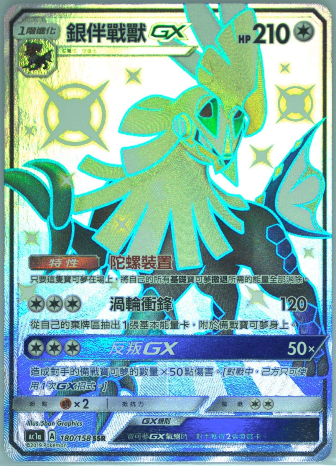 Full Art/Silvally GX Set A (180) 2019 Pokemon Chinese Sun & Moon All Stars Collection