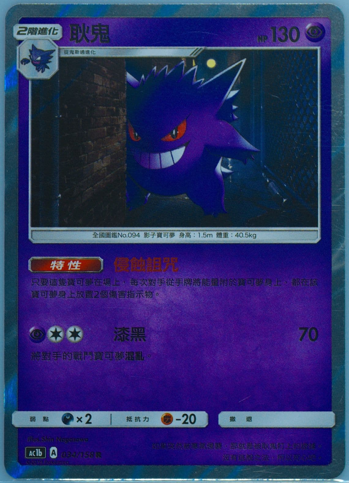 Gengar-Holo Set B (034) 2019 Pokemon Chinese Sun & Moon All Stars Collection