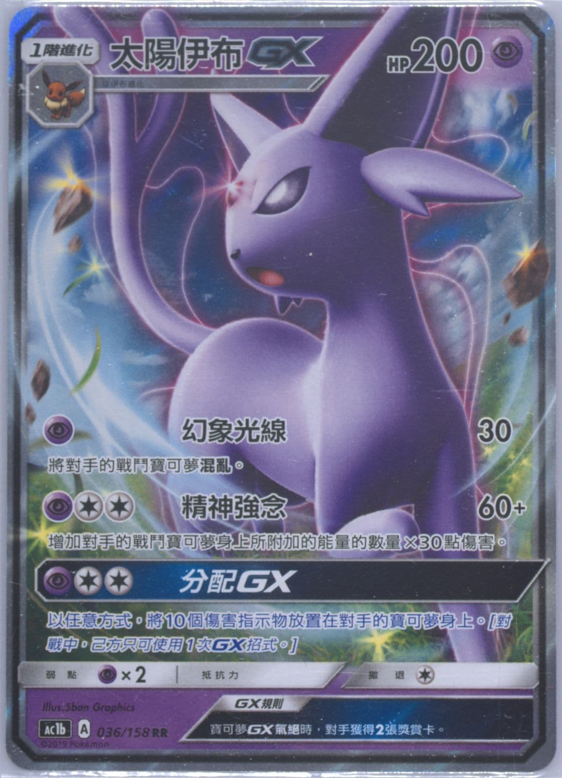 Espeon GX Set B (036) 2019 Pokemon Chinese Sun & Moon All Stars Collection