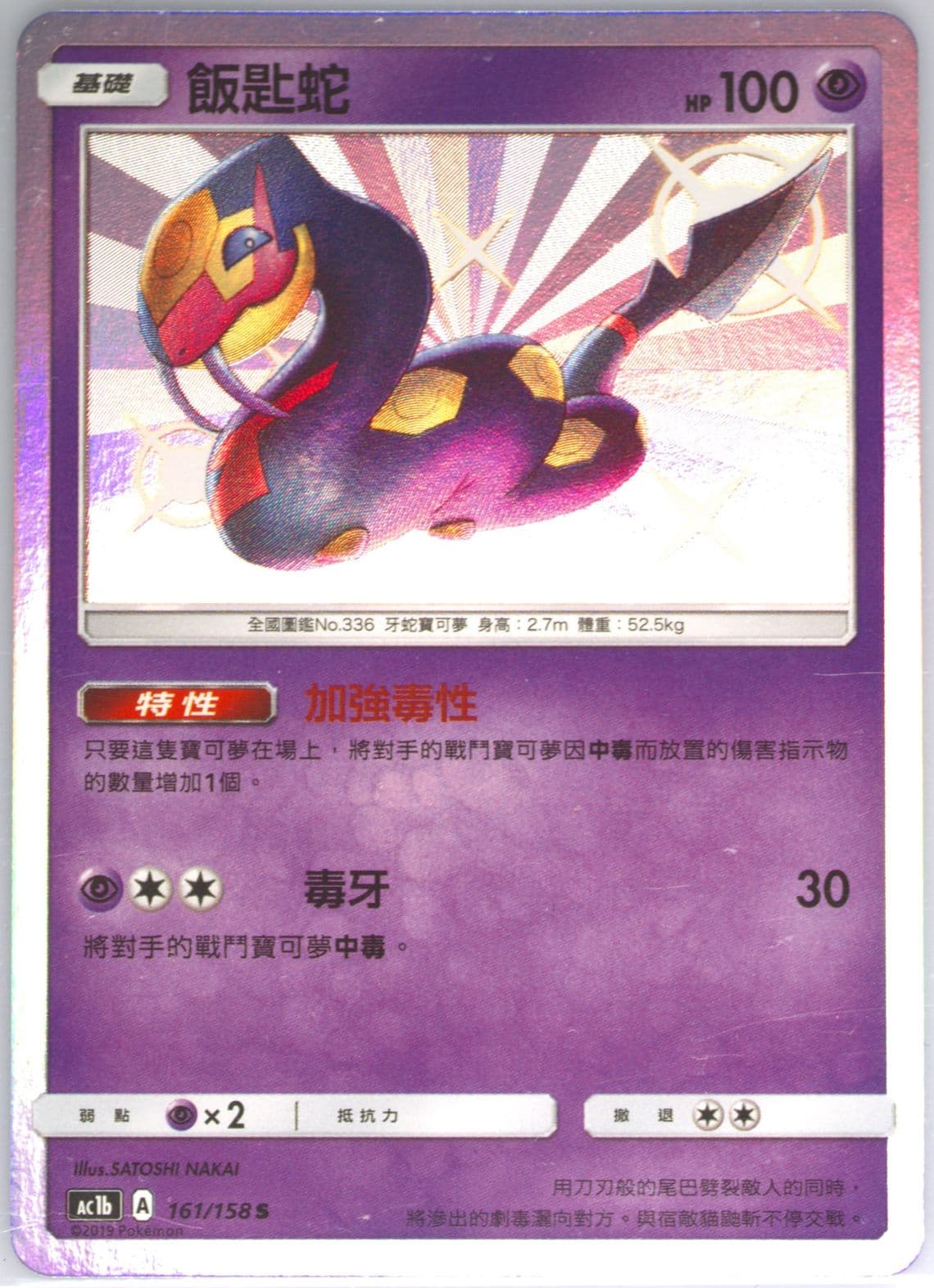 Seviper Set B (161) 2019 Pokemon Chinese Sun & Moon All Stars Collection