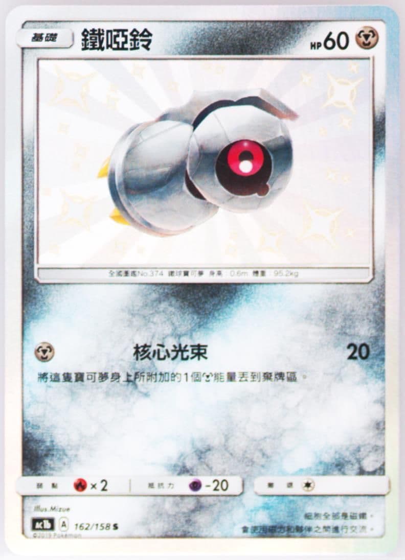 Beldum Set B (162) 2019 Pokemon Chinese Sun & Moon All Stars Collection