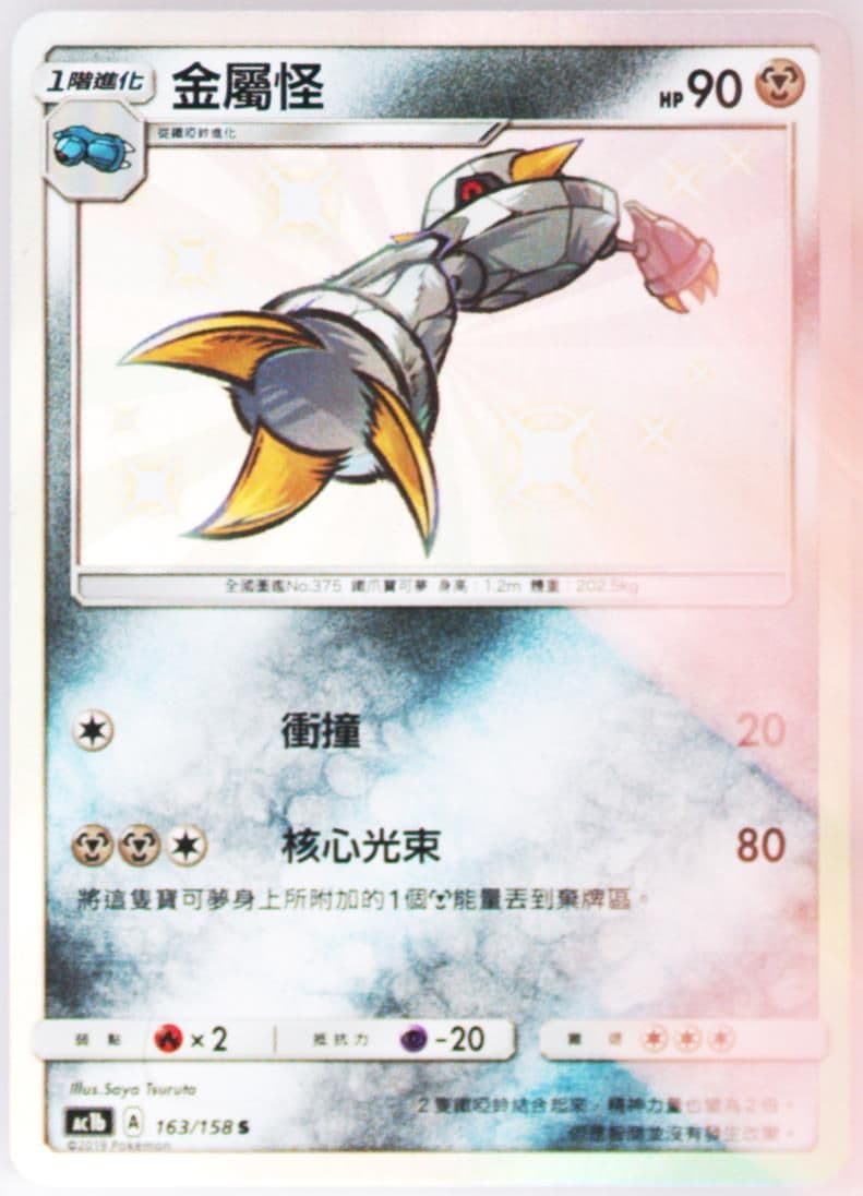 Metang Set B (163) 2019 Pokemon Chinese Sun & Moon All Stars Collection