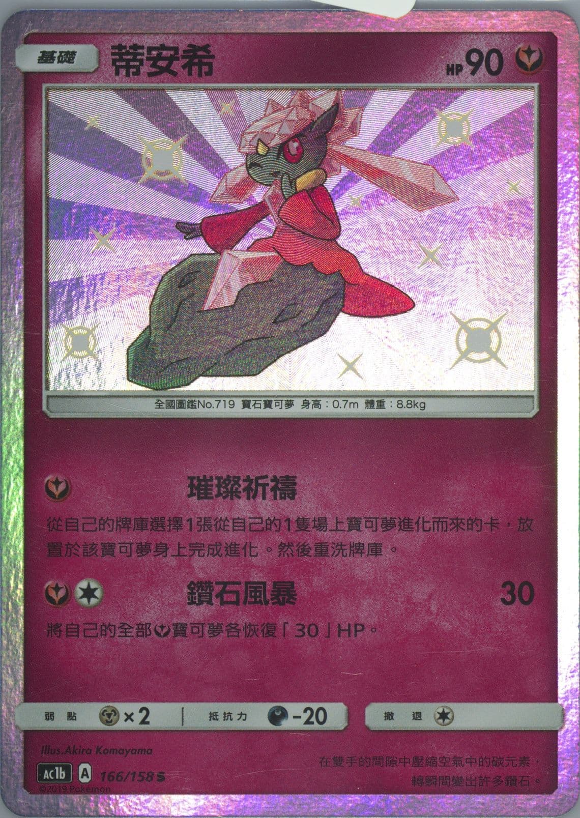 Diancie Set B (166) 2019 Pokemon Chinese Sun & Moon All Stars Collection