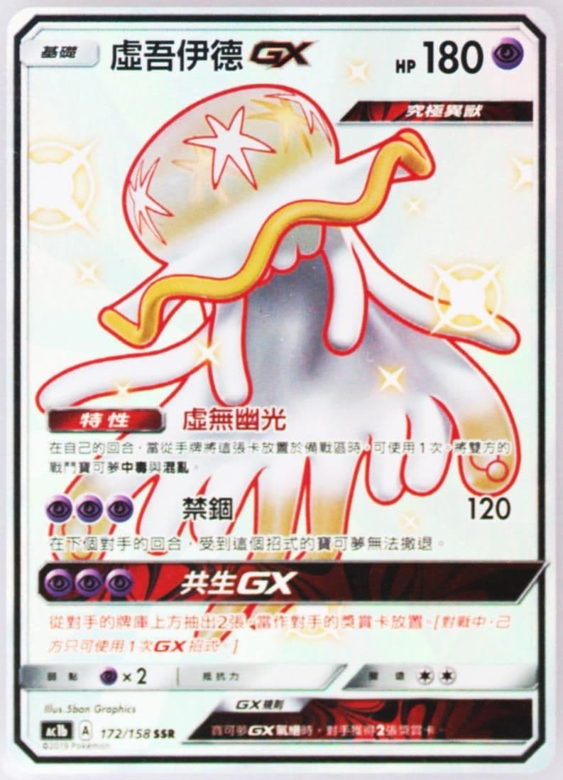 Full Art/Nihilego GX Set B (172) 2019 Pokemon Chinese Sun & Moon All Stars Collection