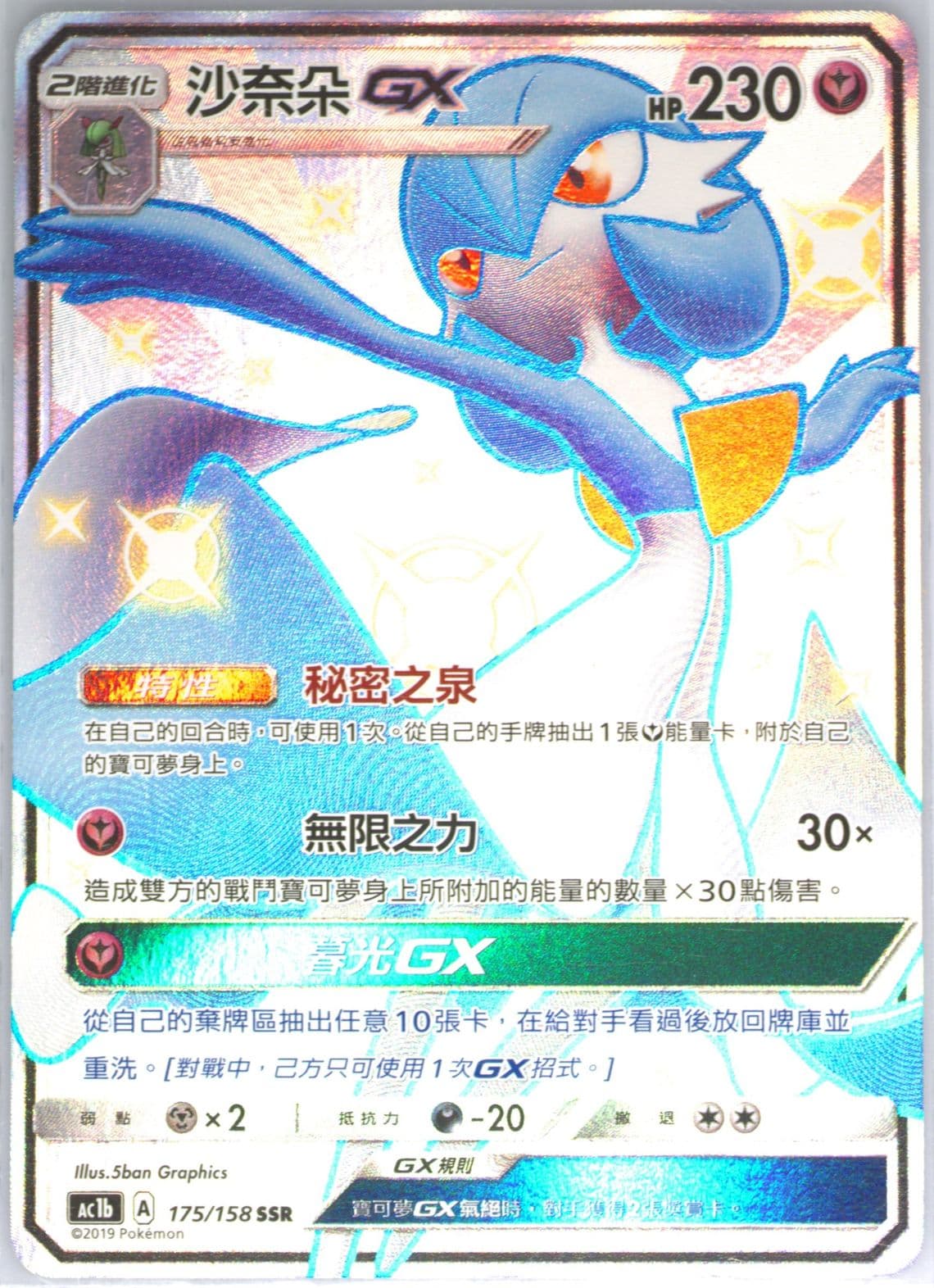 Full Art/Gardevoir GX Set B (175) 2019 Pokemon Chinese Sun & Moon All Stars Collection