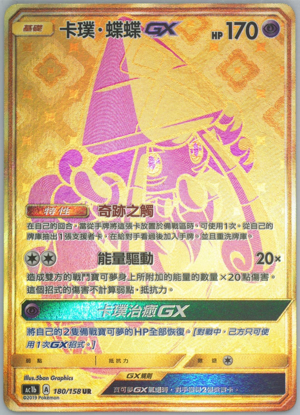 Full Art/Tapu Lele GX Set B (180) 2019 Pokemon Chinese Sun & Moon All Stars Collection