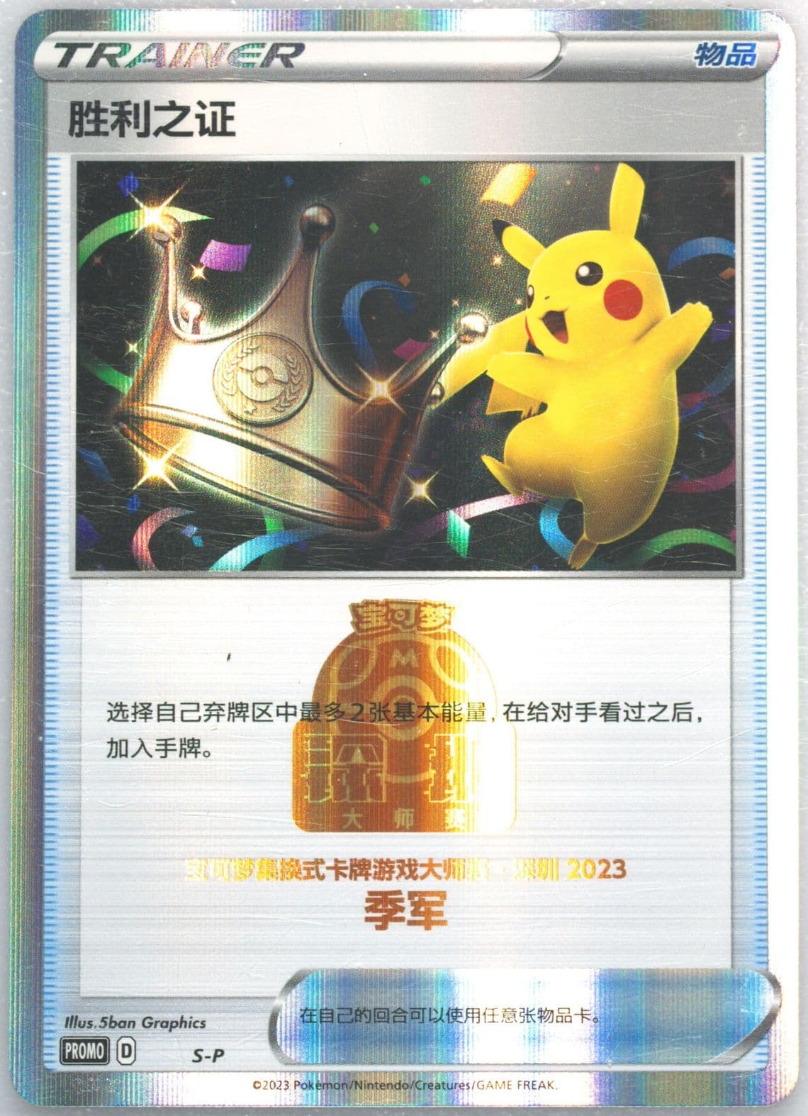 Victory Proof 2023 Pokemon Masters-Shenzhen-Top 4 (S-P) 2023 Pokemon Simplified Chinese S Promo