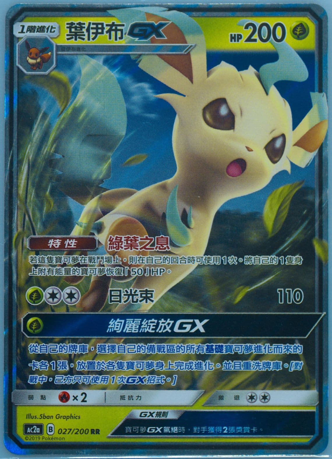 Leafeon GX Set A (027) 2019 Pokemon Chinese Sun & Moon Dreams Come True Collection