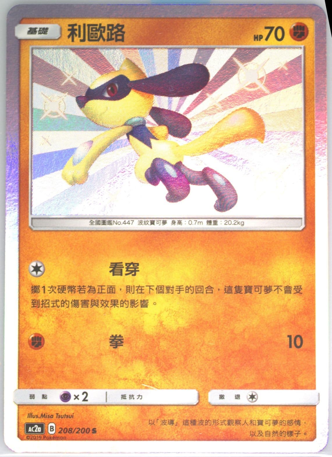 Riolu Set A (208) 2019 Pokemon Chinese Sun & Moon Dreams Come True Collection