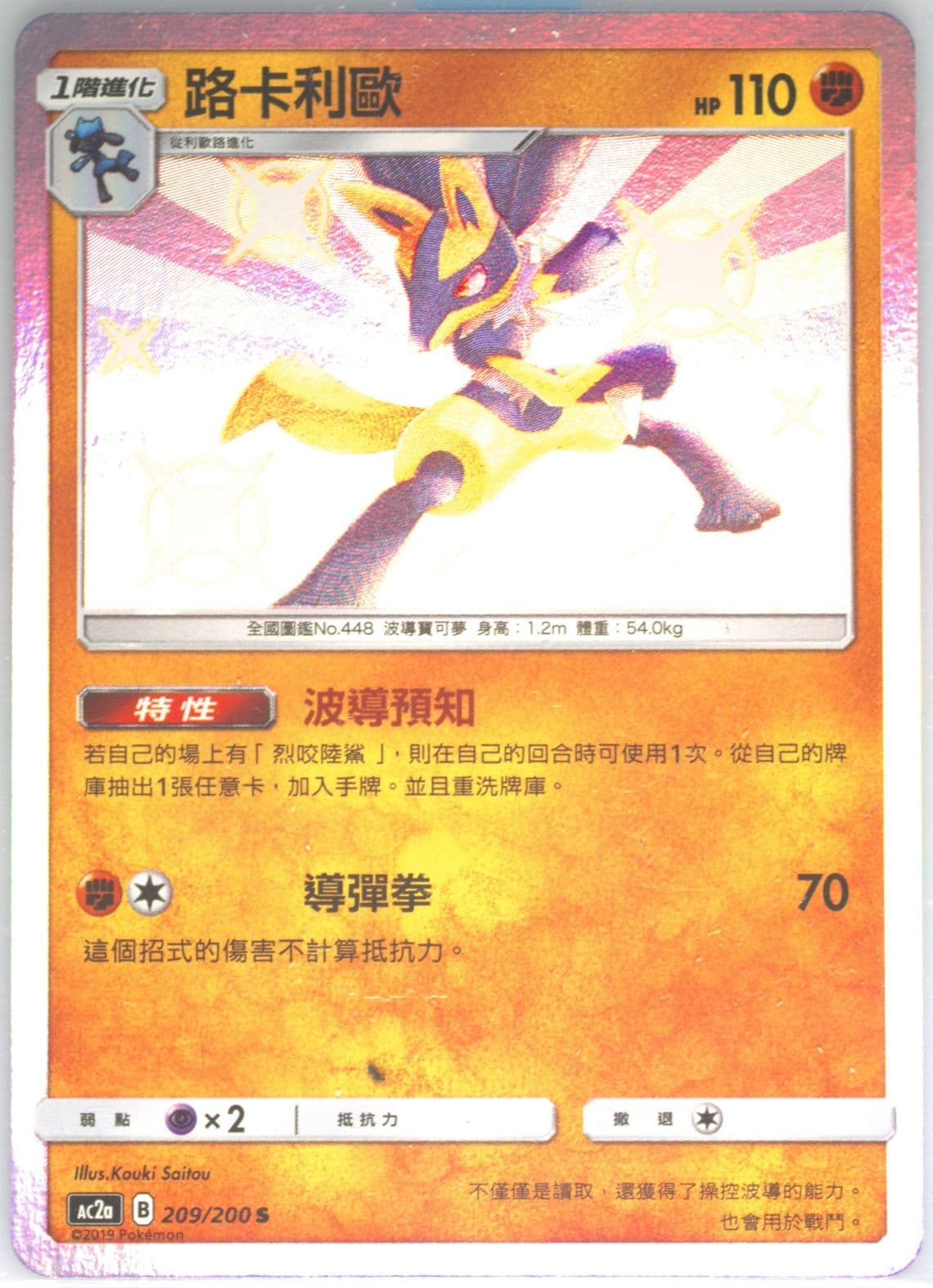 Lucario Set A (209) 2019 Pokemon Chinese Sun & Moon Dreams Come True Collection