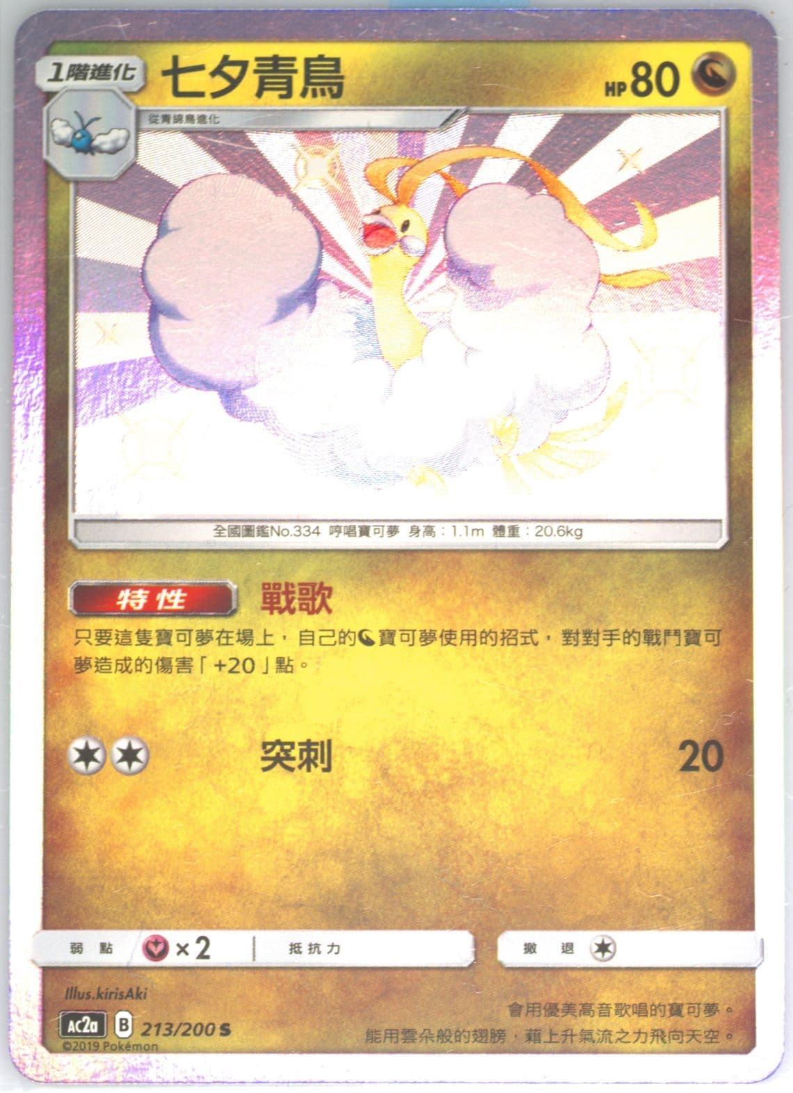 Altaria Set A (213) 2019 Pokemon Chinese Sun & Moon Dreams Come True Collection