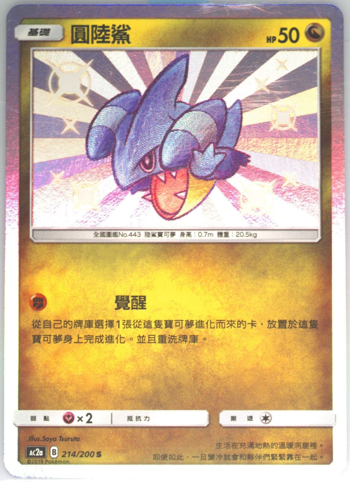 Gible Set A (214) 2019 Pokemon Chinese Sun & Moon Dreams Come True Collection