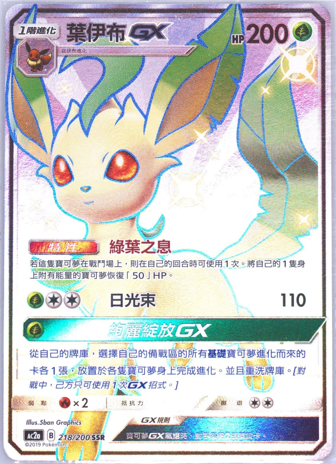 Full Art/Leafeon GX Set A (218) 2019 Pokemon Chinese Sun & Moon Dreams Come True Collection