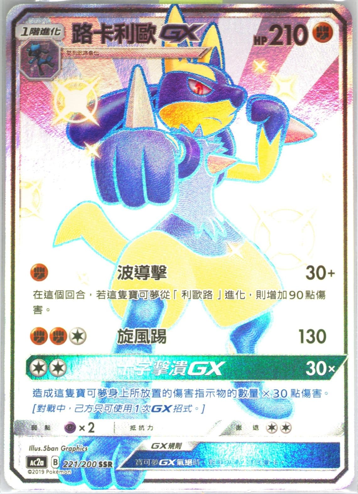 Full Art/Lucario GX Set A (221) 2019 Pokemon Chinese Sun & Moon Dreams Come True Collection