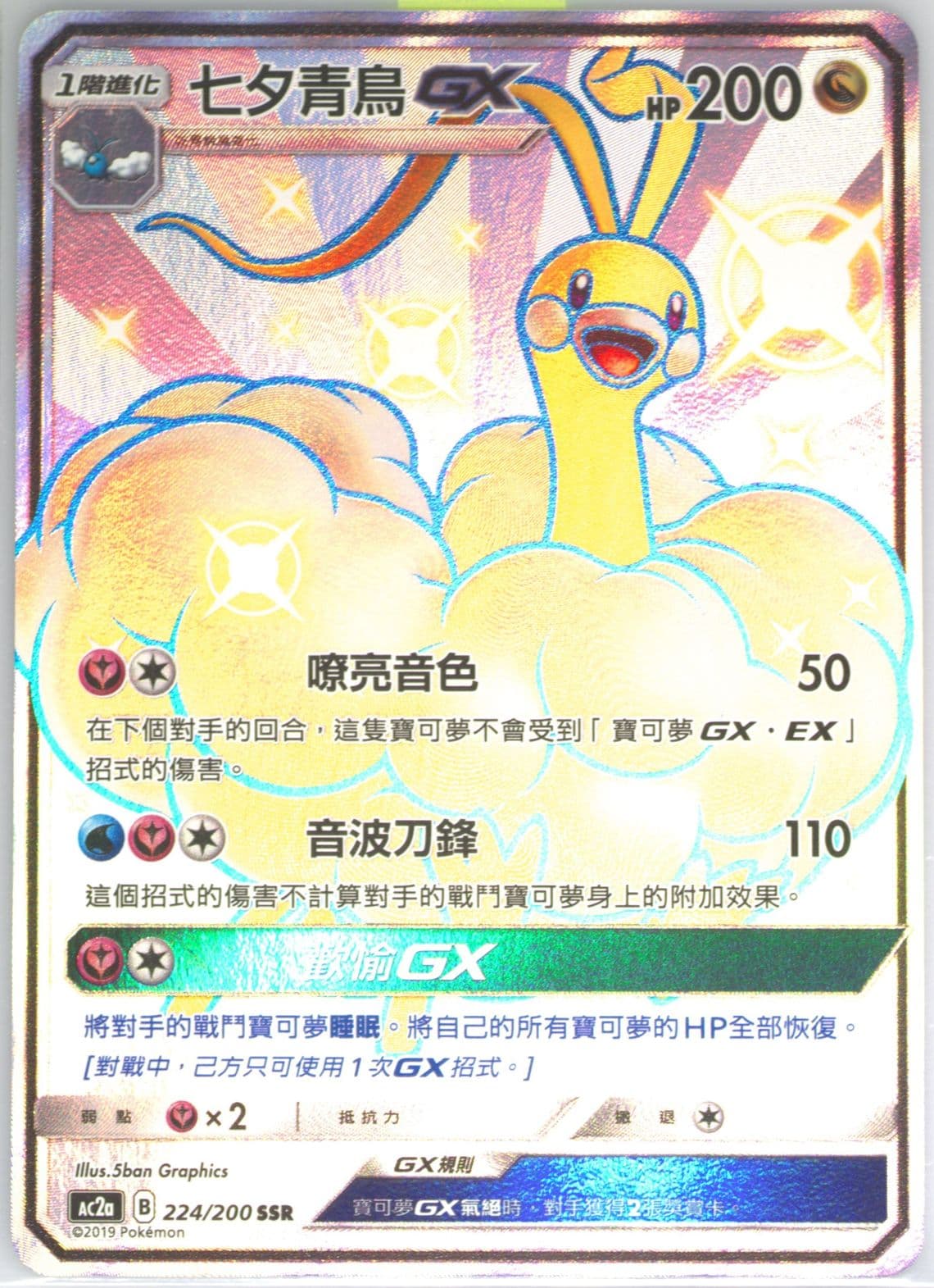 Full Art/Altaria GX Set A (224) 2019 Pokemon Chinese Sun & Moon Dreams Come True Collection