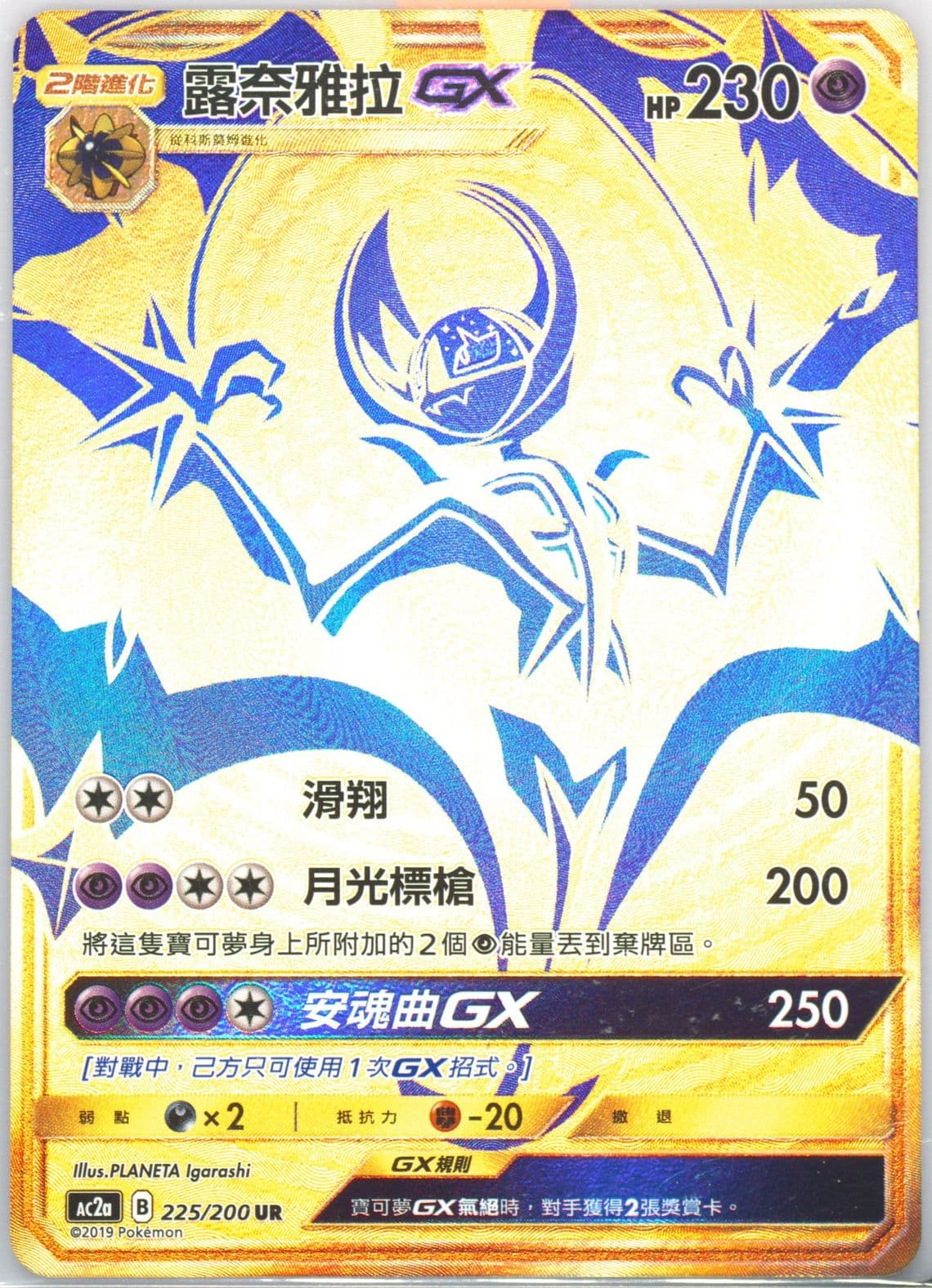 Full Art/Lunala GX Set A (225) 2019 Pokemon Chinese Sun & Moon Dreams Come True Collection
