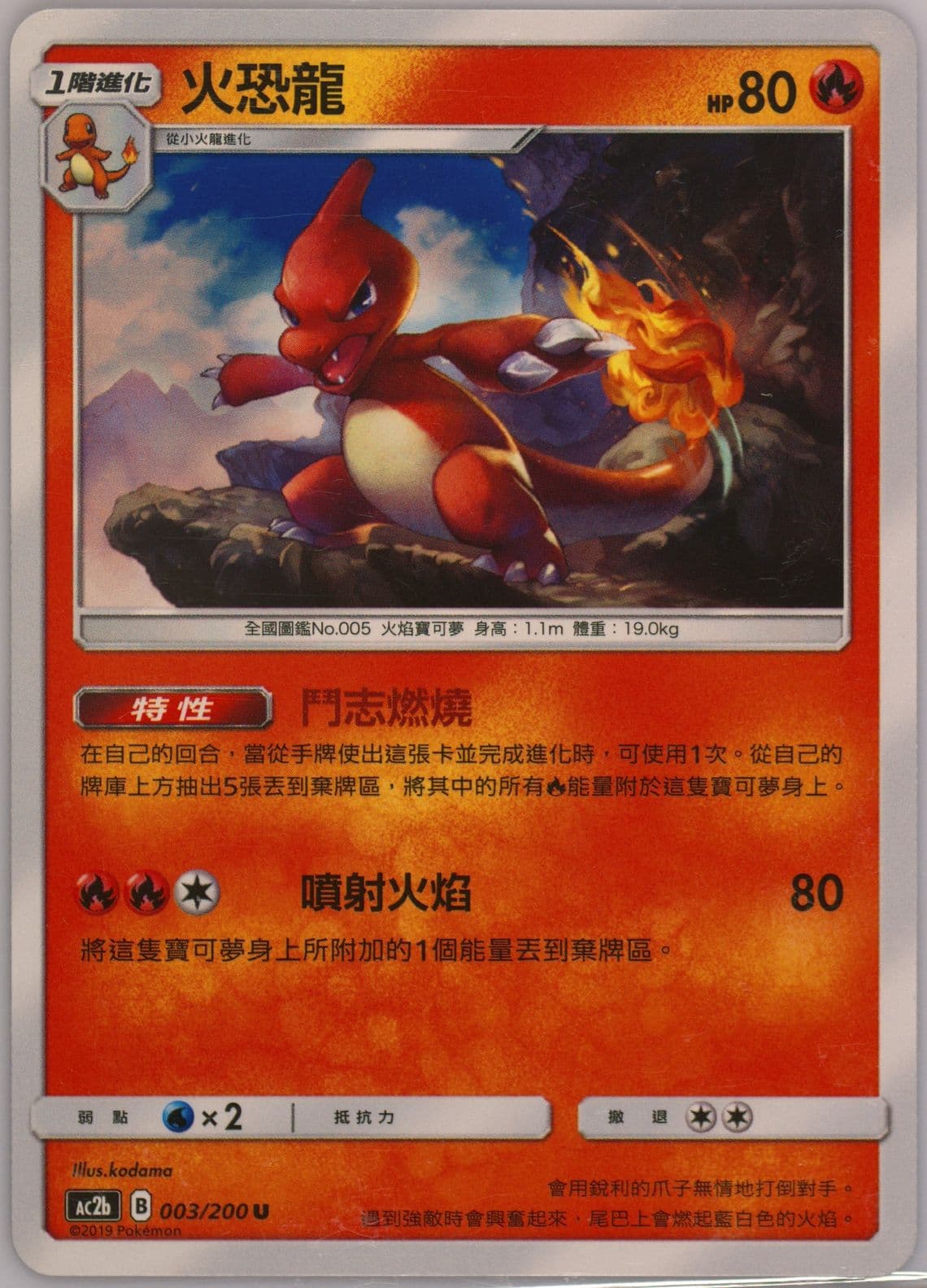Charmeleon Set B (003) 2019 Pokemon Chinese Sun & Moon Dreams Come True Collection