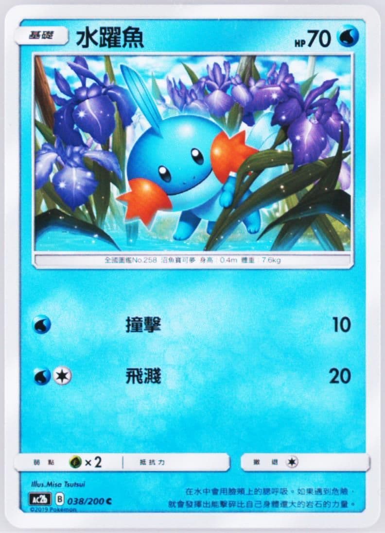 Mudkip Set B (038) 2019 Pokemon Chinese Sun & Moon Dreams Come True Collection