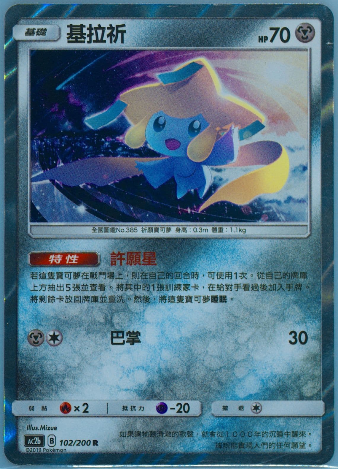 Jirachi-Holo Set B (102) 2019 Pokemon Chinese Sun & Moon Dreams Come True Collection