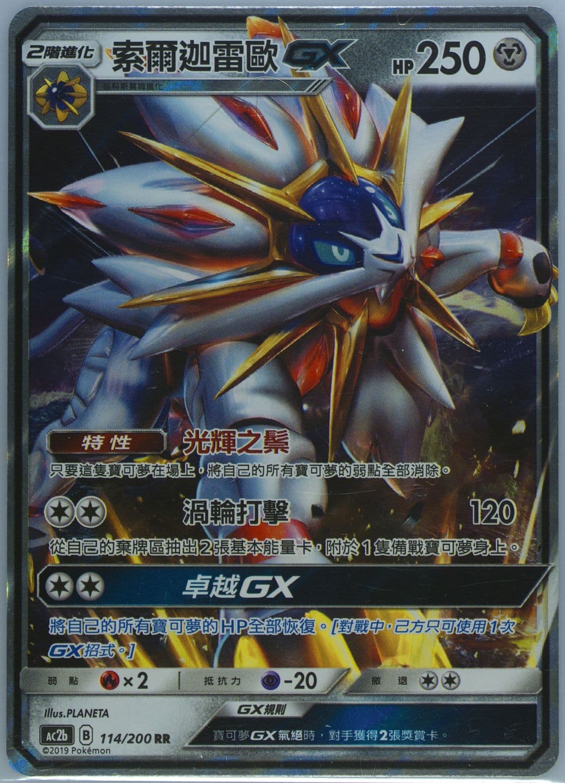 Solgaleo GX Set B (114) 2019 Pokemon Chinese Sun & Moon Dreams Come True Collection