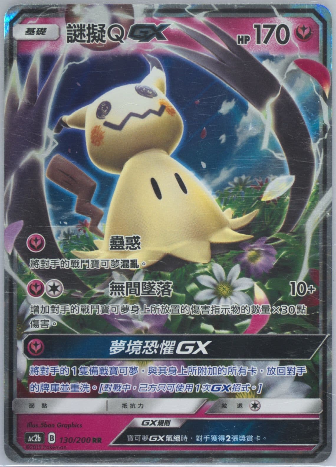 Mimikyu GX Set B (130) 2019 Pokemon Chinese Sun & Moon Dreams Come True Collection