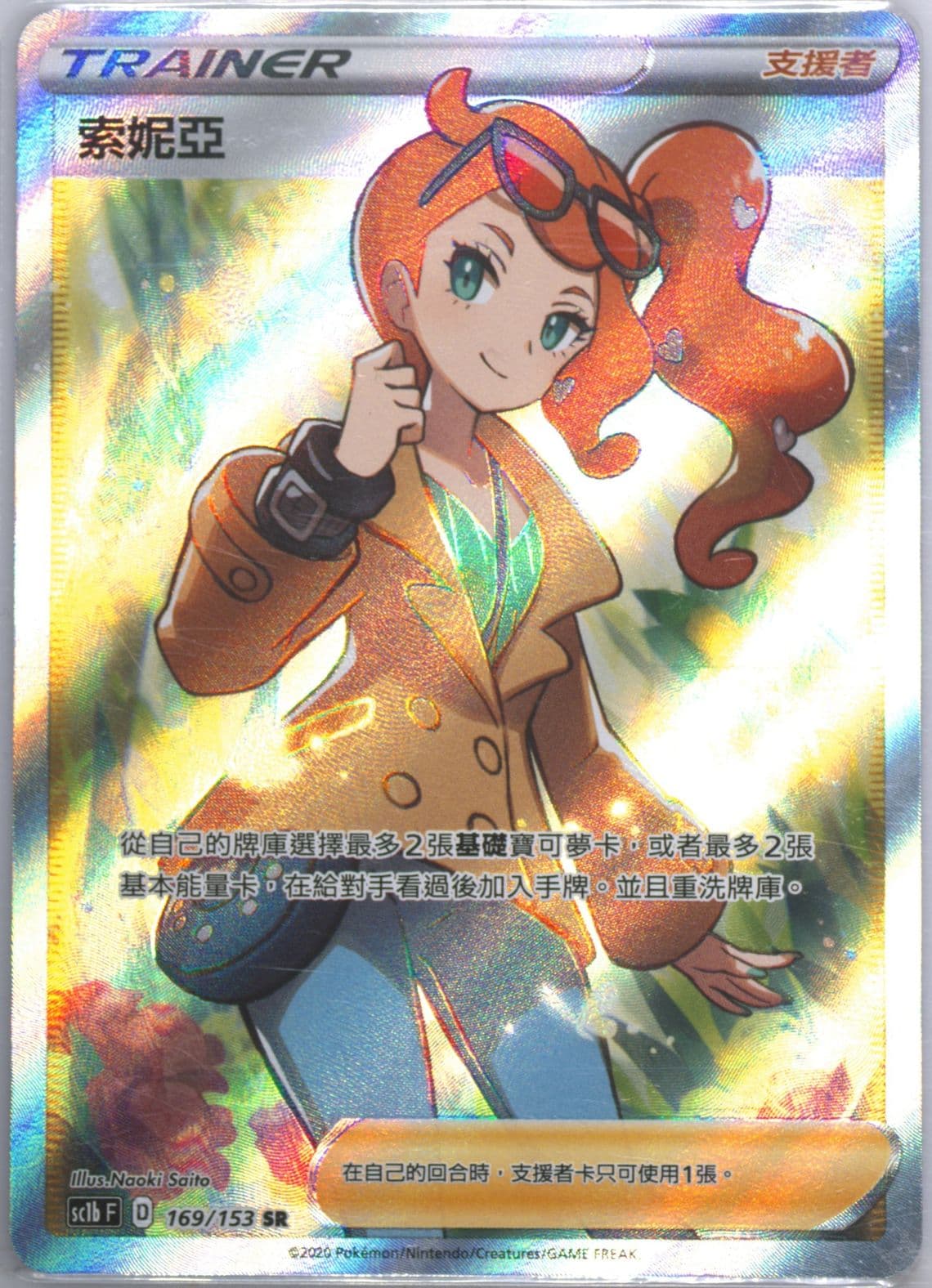 Full Art/Sonia Set B (169) 2020 Pokemon Chinese Sword & Shield