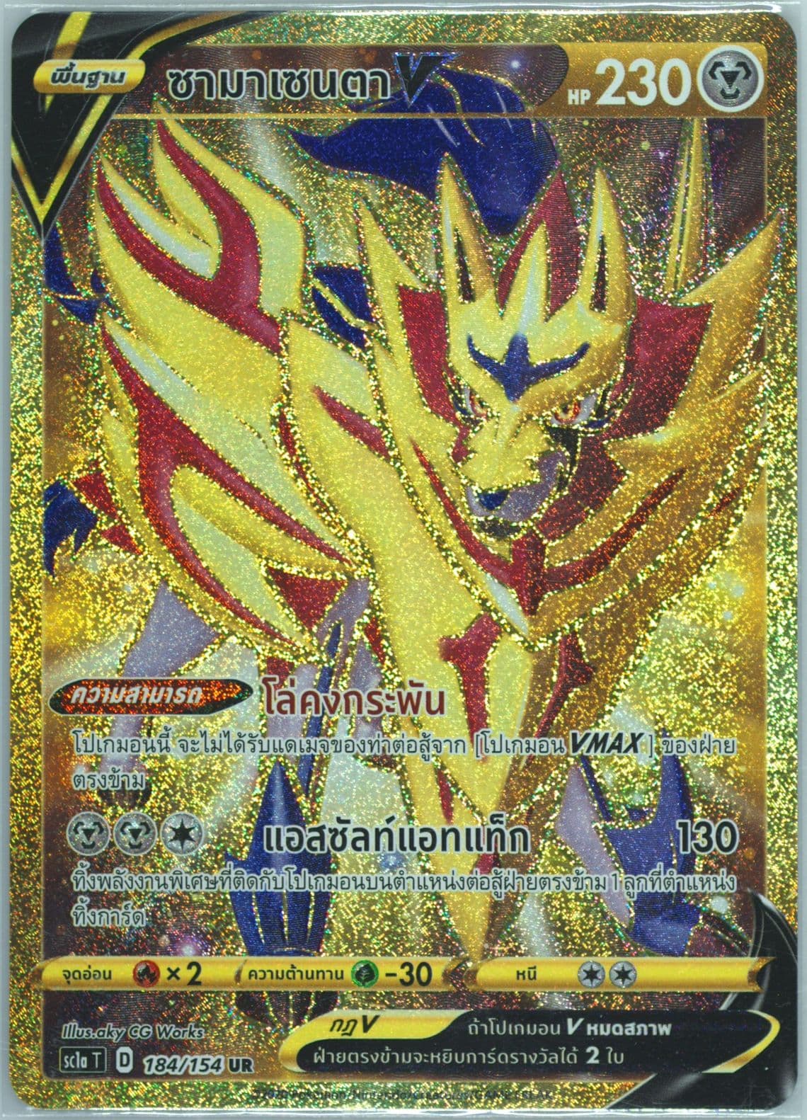 Full Art/Zamazenta V Set A (184) 2020 Pokemon Thai Sword & Shield