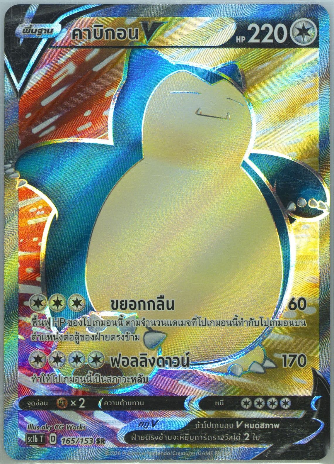 Full Art/Snorlax V Set B (165) 2020 Pokemon Thai Sword & Shield