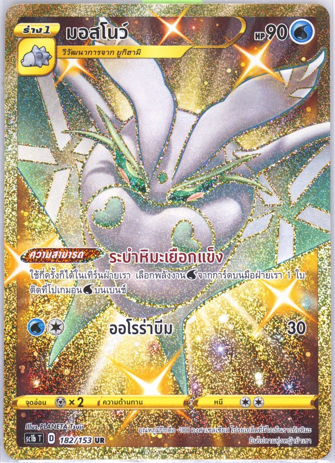 Full Art/Frosmoth Set B (182) 2020 Pokemon Thai Sword & Shield