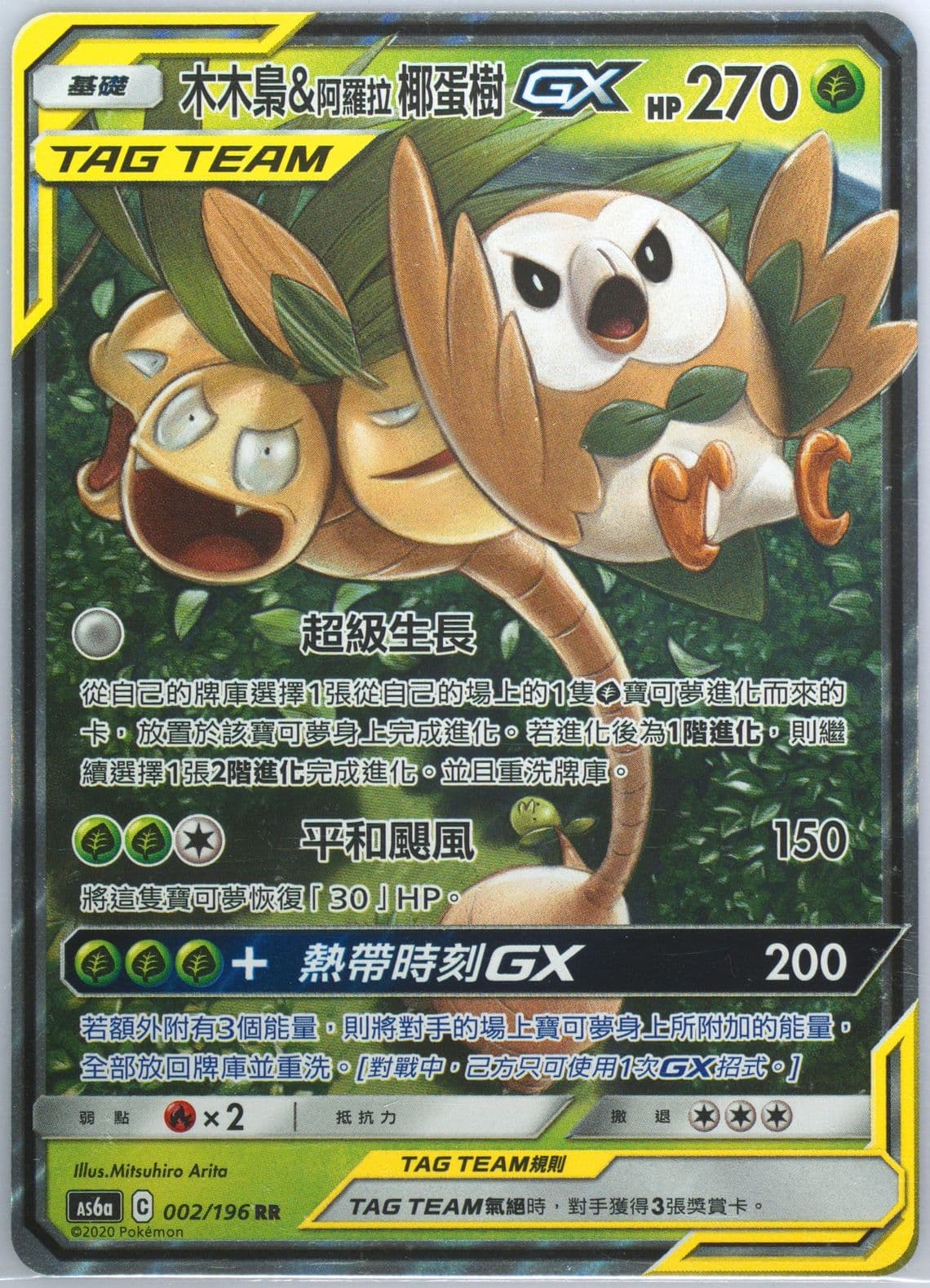 Rowlet & Alolan Exeggutor GX Set A (002) 2020 Pokemon Chinese Sun & Moon Legendary Clash