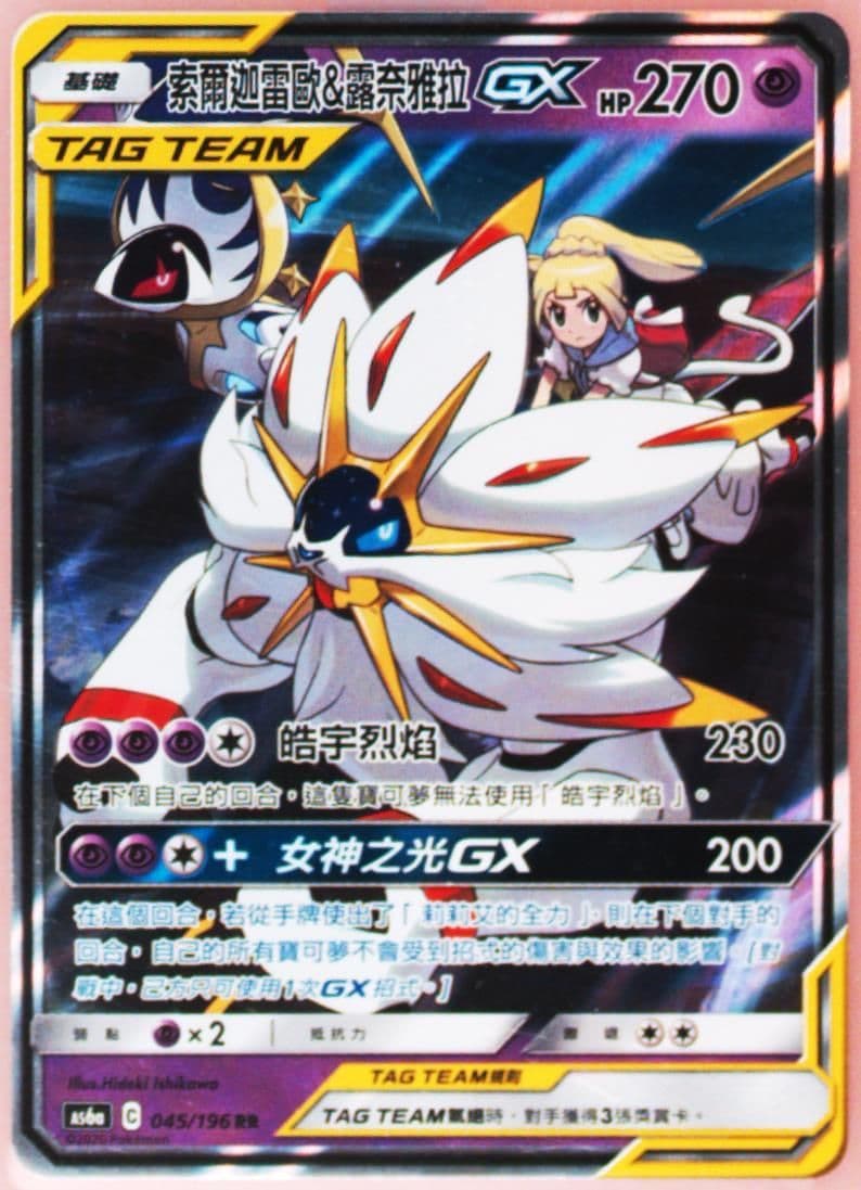 Solgaleo & Lunala GX Set A (045) 2020 Pokemon Chinese Sun & Moon Legendary Clash