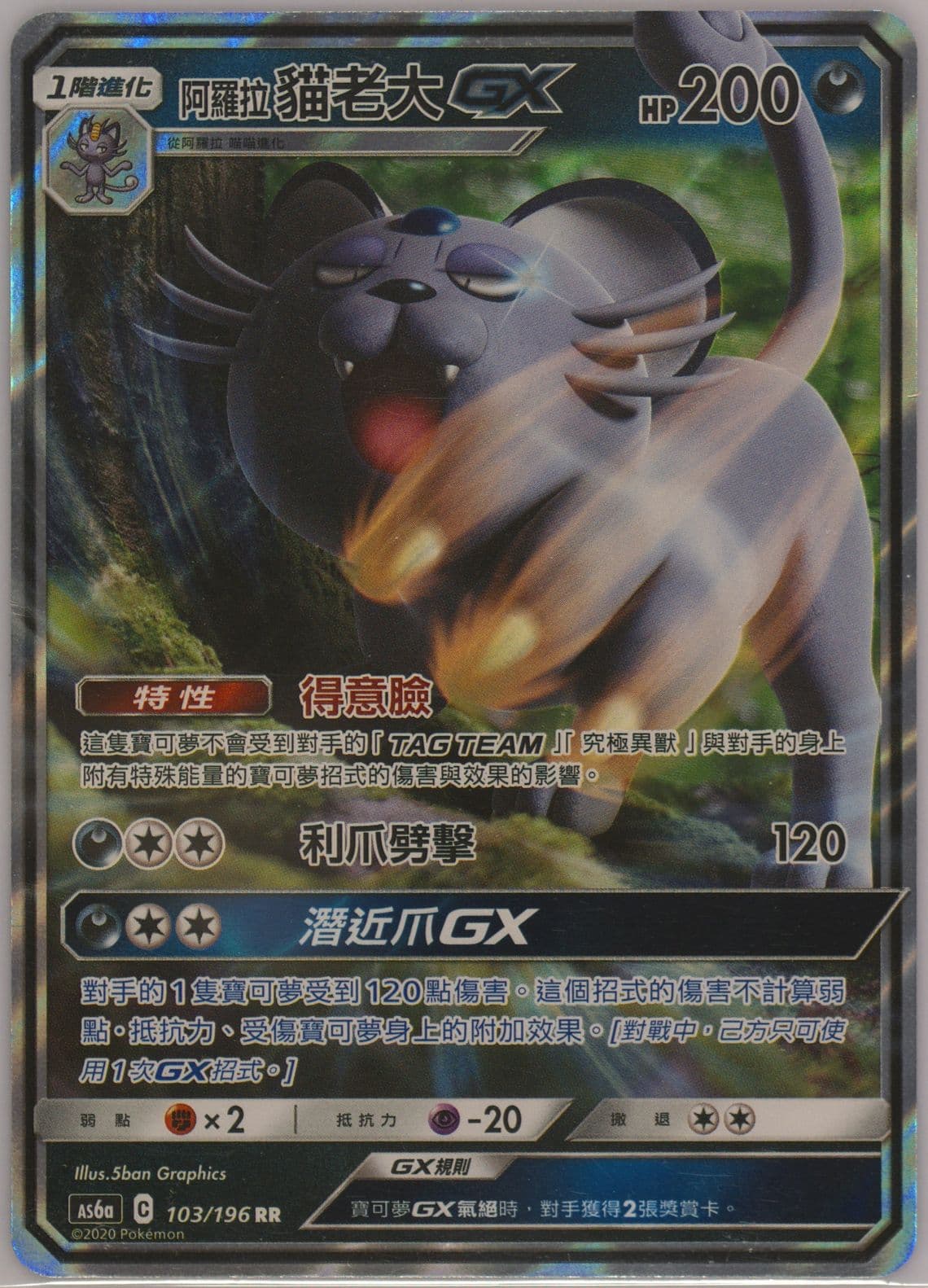 Alolan Persian GX Set A (103) 2020 Pokemon Chinese Sun & Moon Legendary Clash