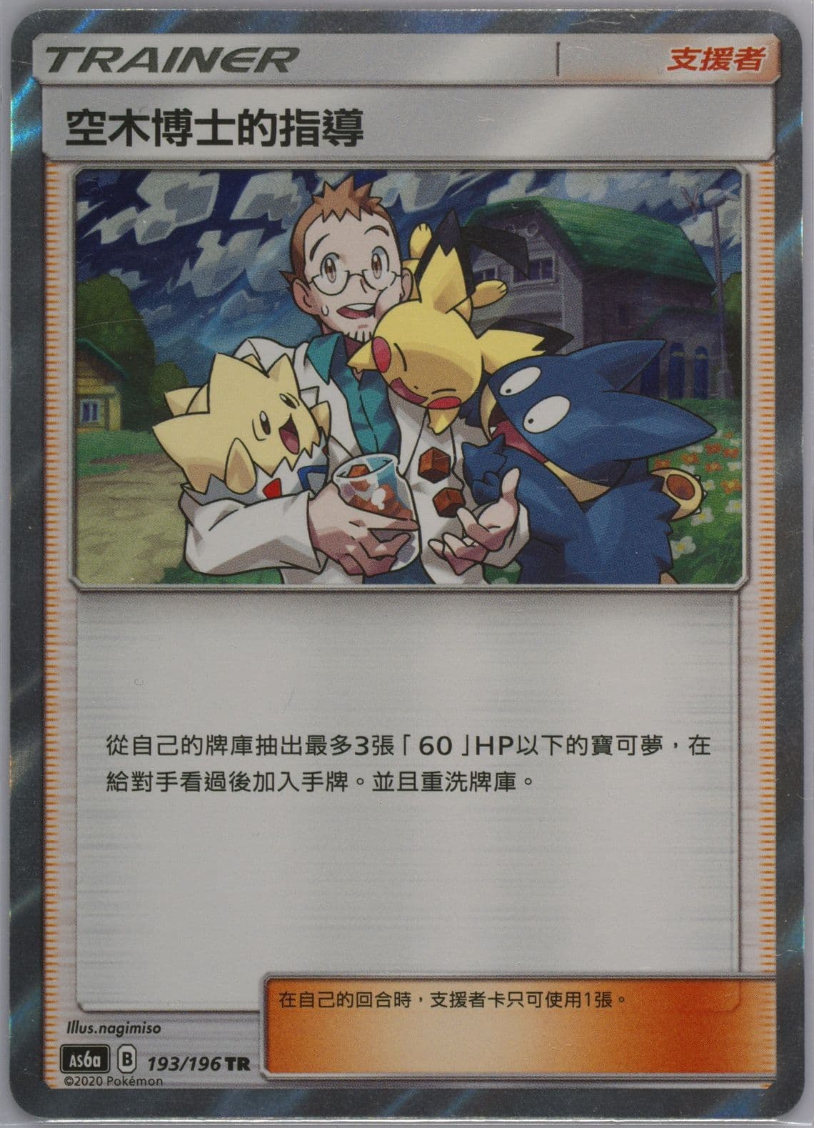Professor Elm's Lecture-Holo Set A (193) 2020 Pokemon Chinese Sun & Moon Legendary Clash