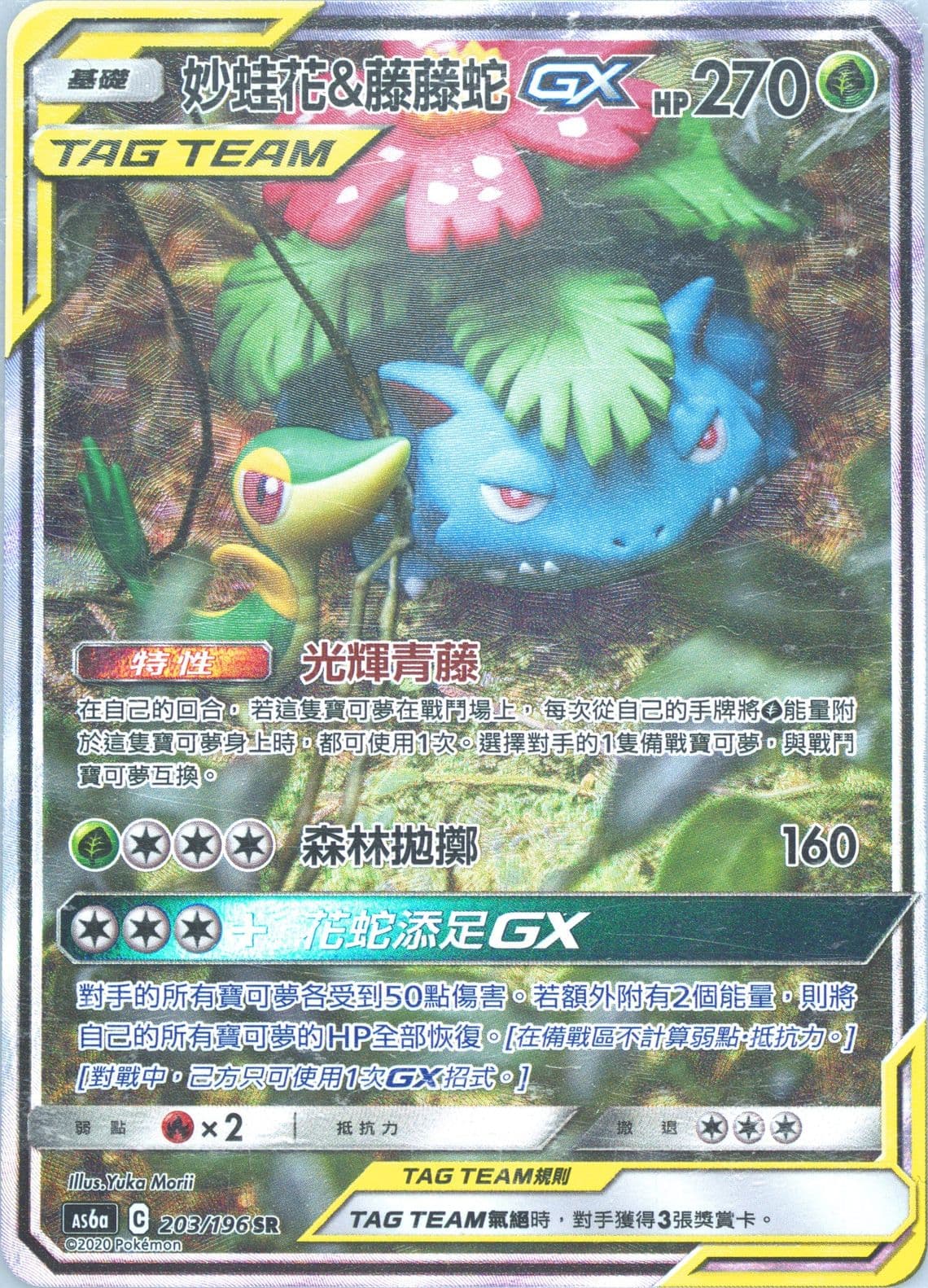 Full Art/Venusaur & Snivy GX Set A (203) 2020 Pokemon Chinese Sun & Moon Legendary Clash