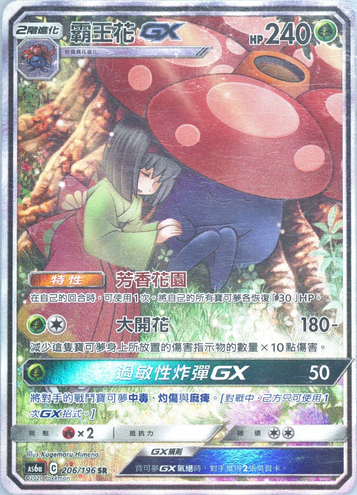 Full Art/Vileplume GX Set A (206) 2020 Pokemon Chinese Sun & Moon Legendary Clash