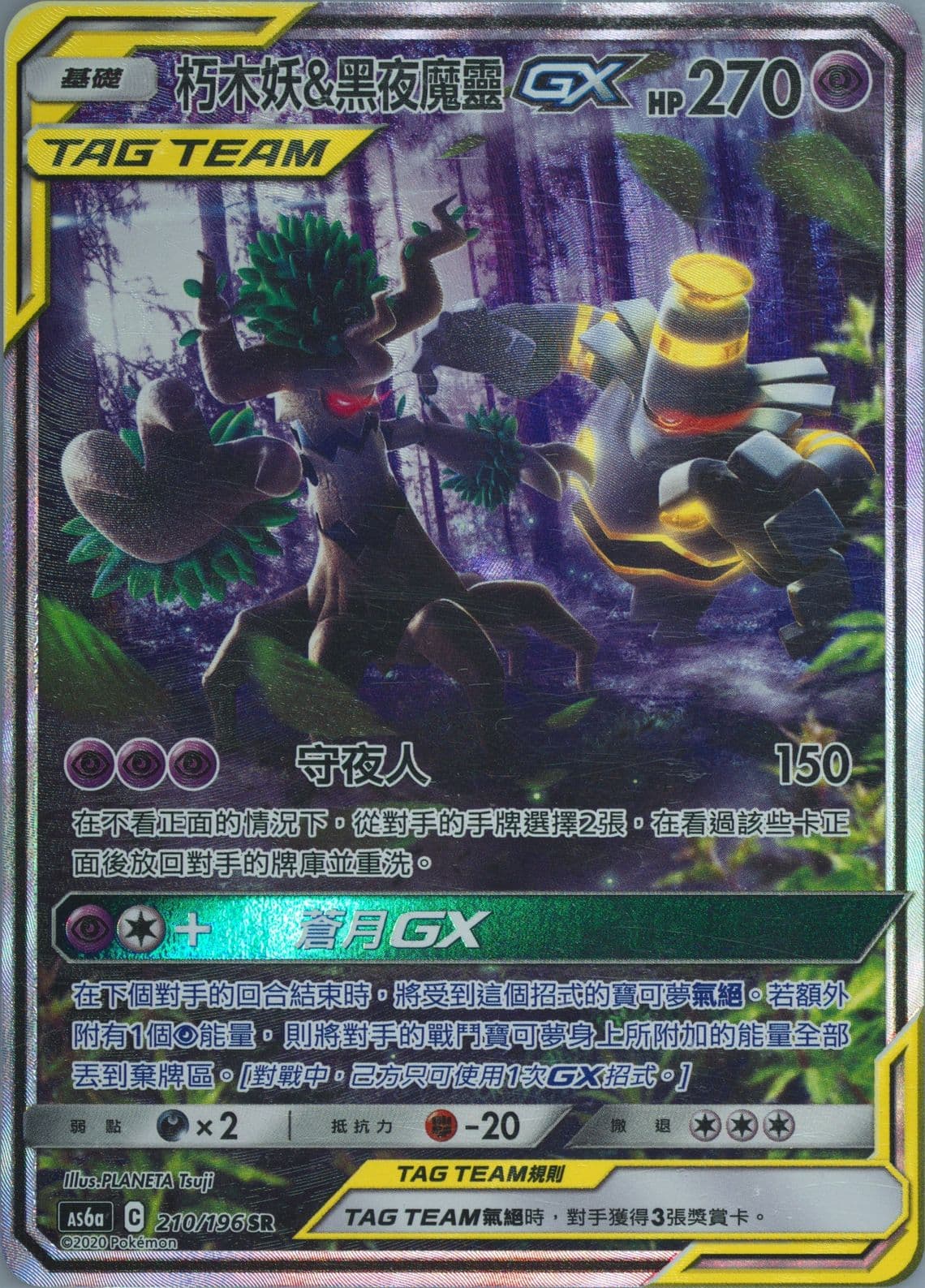 Full Art/Trevenant & Dusknoir GX Set A (210) 2020 Pokemon Chinese Sun & Moon Legendary Clash