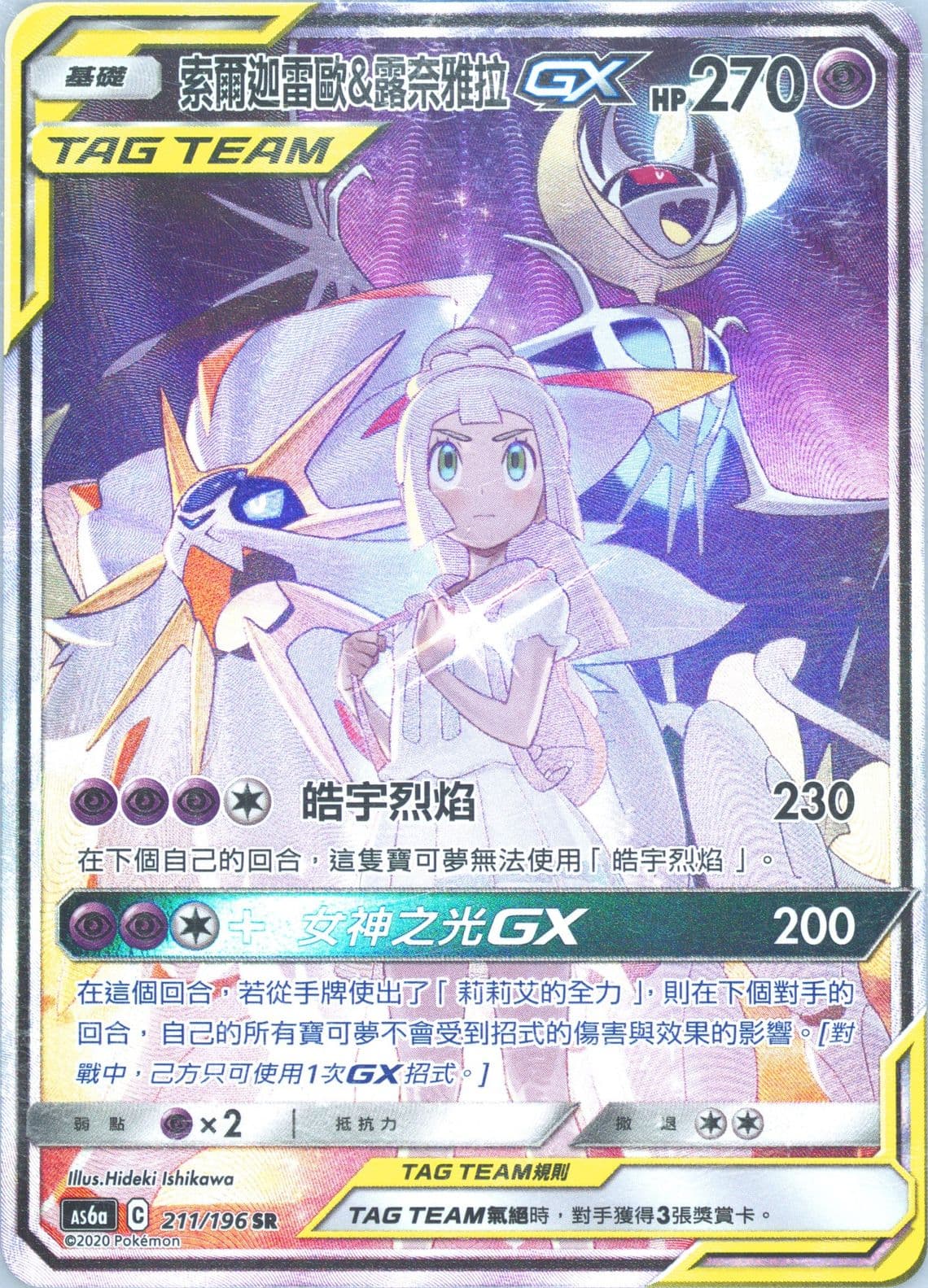 Full Art/Solgaleo & Lunala GX Set A (211) 2020 Pokemon Chinese Sun & Moon Legendary Clash