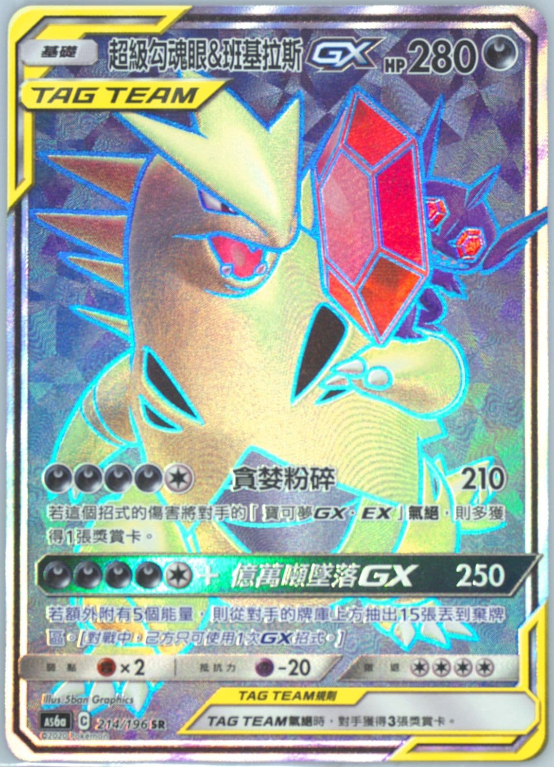 Full Art/Mega Sableye & Tyranitar GX Set A (214) 2020 Pokemon Chinese Sun & Moon Legendary Clash