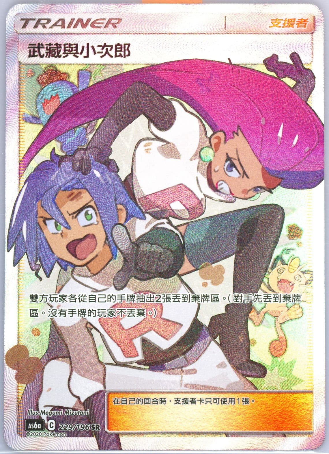 Full Art/Jessie & James Set A (229) 2020 Pokemon Chinese Sun & Moon Legendary Clash