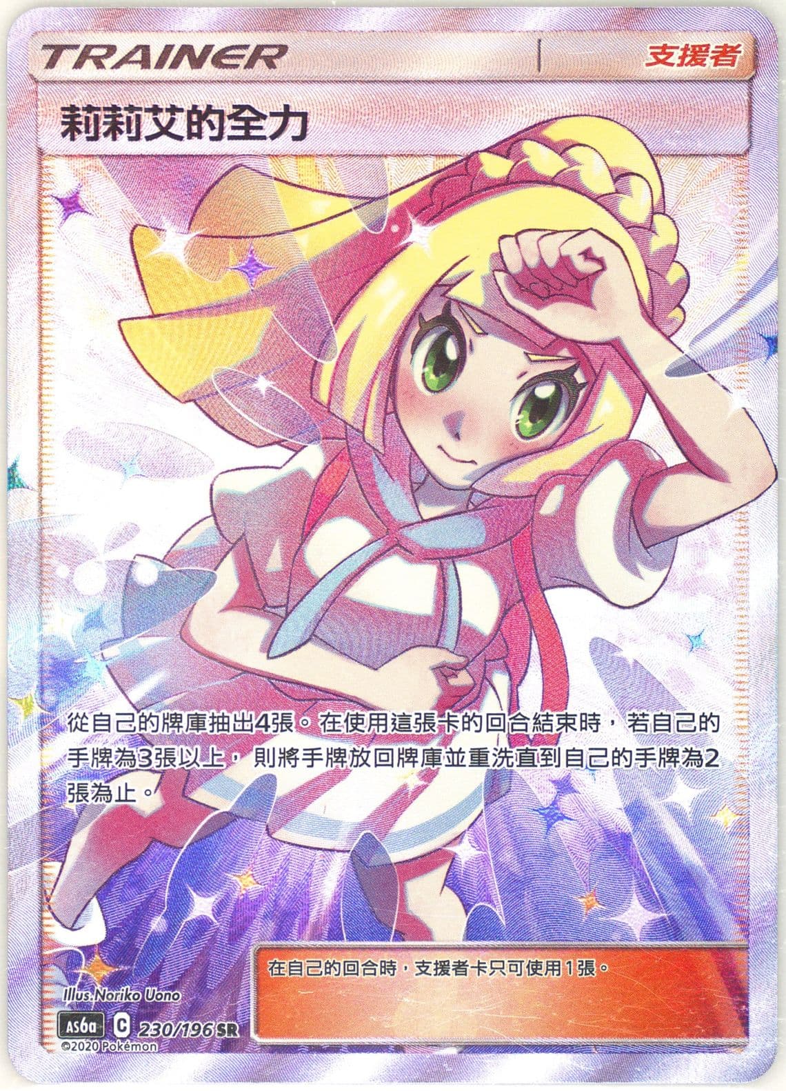 Full Art/Lillie's Full Force Set A (230) 2020 Pokemon Chinese Sun & Moon Legendary Clash