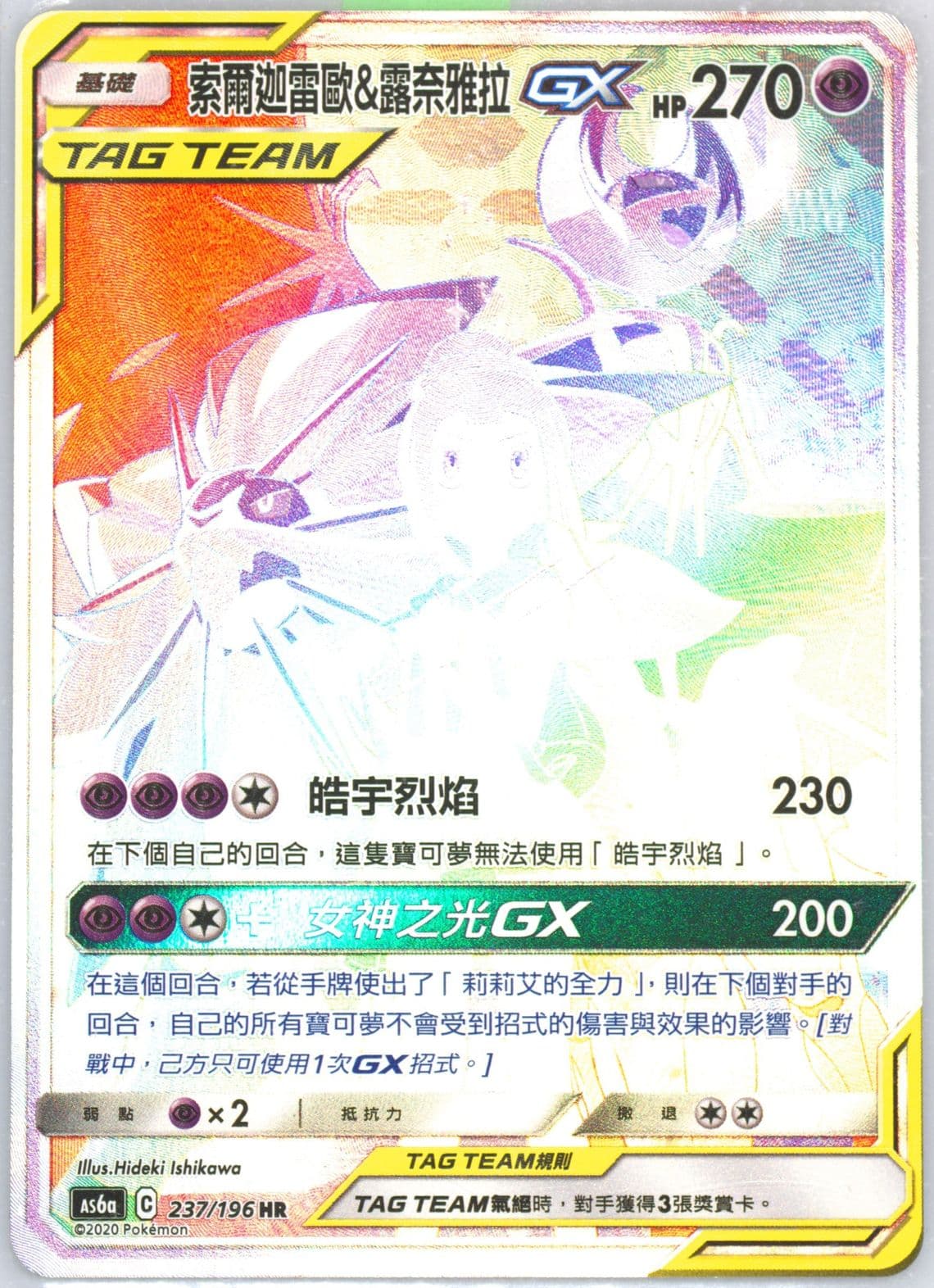Full Art/Solgaleo & Lunala GX-Hyper Set A (237) 2020 Pokemon Chinese Sun & Moon Legendary Clash